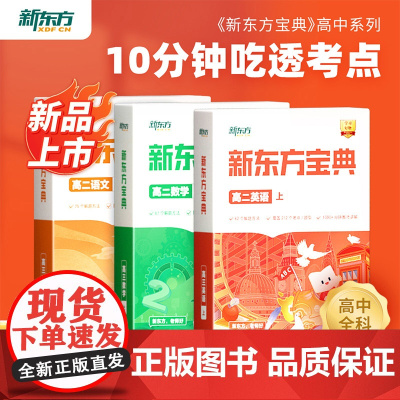 新东方 新东方云书中学宝典高二语文数学英语物理化学生物政治历史地理 高一二三上下册级外语辅导书籍全国通用下学期春