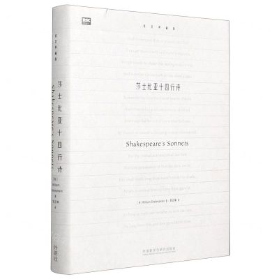 [N]莎士比亚十四行诗(精装典藏版英汉对照)(精)-9787521324389