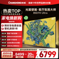 长虹电视85D7H Ultra 85英寸双低反光翼壁画 黑晶广角无影屏 全维控光MiniLED 新品首发政府补贴以旧换新