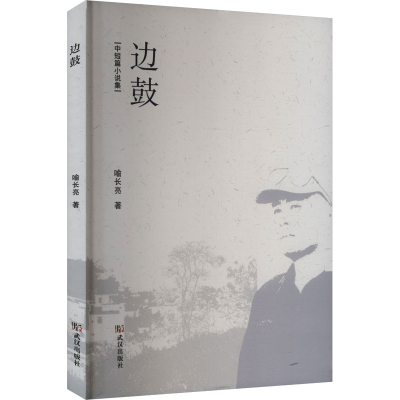 正版新书]边鼓喻长亮 著9787558263637