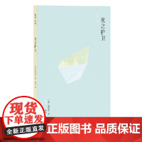 光之护卫(韩国“年度小说集”榜单前三甲;也许,有一天我也会成为某人的光芒,同时也会被他人照亮)