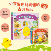 小鸡球球发声书:来听古典音乐X
