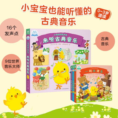 小鸡球球发声书:来听古典音乐X