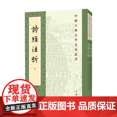 中国古典文学基本丛书 诗经注析 新排本全三册 程俊英等 著 国学古籍
