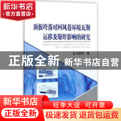 正版 顶板垮落对回风巷环境瓦斯运移及爆炸影响的研究 付明明著