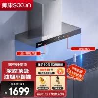 帅康(sacon)T8011抽油烟机欧式23立方大吸力吸油烟机不锈钢自动清洗以旧换新厨房家用易清洁顶吸式脱排油烟机抽烟机