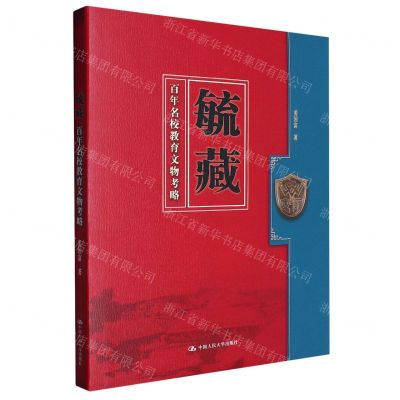 [N]毓藏(百年名校教育文物考略)-9787300314471
