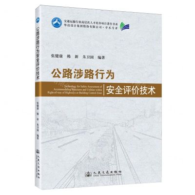 [N]公路涉路行为安全评价技术/交通运输行业高层次人才培养项目著作书系-9787114194429