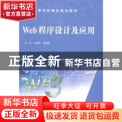 正版 Web程序设计及应用 刘兵,史瑞芳等编著 中国水利水电出版社