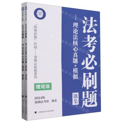 [N]法考必刷题--理论法核心真题+模拟(2024版共2册)/刷够好题阶段觉晓必刷题系列-9787576411560
