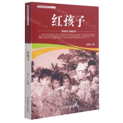 [N]红孩子/爱国教育系列丛书-9787106052140