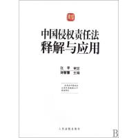 正版新书]中国侵权责任法释解与应用刘智慧9787510900402
