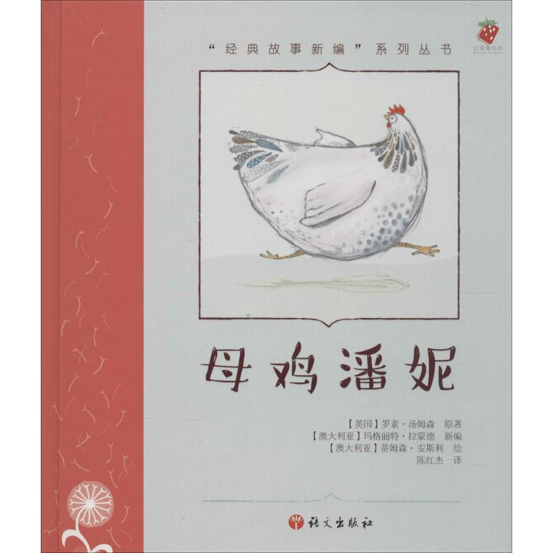 音像母鸡潘妮