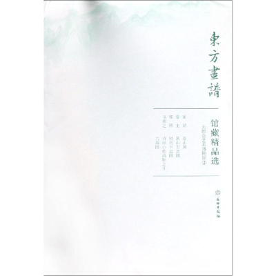 醉染图书大都会艺术博物馆2/东方画谱.馆藏精品选9787501058778