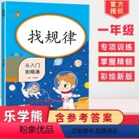 [正版]新版2024使用一年级数学找规律从入门到精通小学数学同步训练计算专项训练辅导资料书籍上册下册练习题教辅计算天天