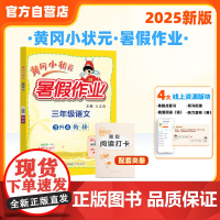 25秋黄冈小状元暑假作业 三年级语文