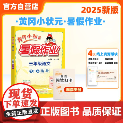 25秋黄冈小状元暑假作业 三年级语文