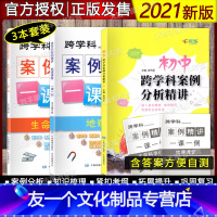 [3本] 跨学科 地理+生命科学+分析精讲 [友一个正版]上海2020-2021跨学科中考 跨学科案例精讲 地理课堂+生