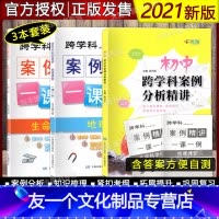 [3本] 跨学科 地理+生命科学+分析精讲 [友一个正版]上海2020-2021跨学科中考 跨学科案例精讲 地理课堂+生