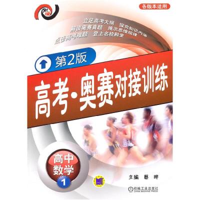 正版新书]高中数学1-各版本适用-高考.奥赛对接训练-D2版蔡晔