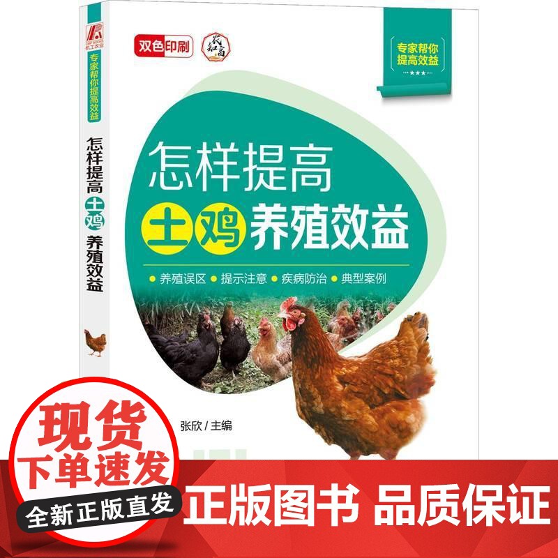 机工 怎样提高土鸡养殖效益 李海华 张欣