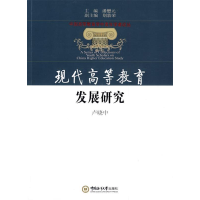正版新书]现代高等教育发展研究卢晓中9787811252156