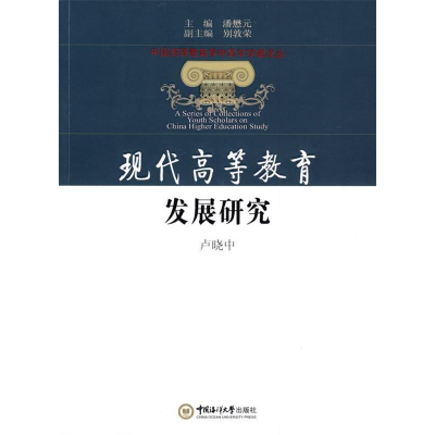 正版新书]现代高等教育发展研究卢晓中9787811252156