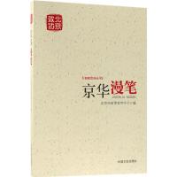 正版新书]京华漫笔北京市政协宣传中心9787503497087