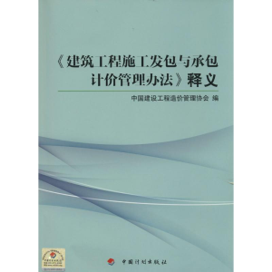 [M]《建筑工程施工发包与承包计价管理办法》释义-9787802429550