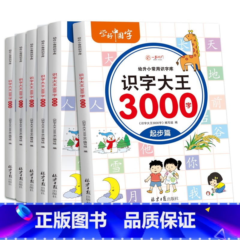 识字大王3000字 全6册 [正版]识字大王3000字幼儿宝宝小学生一年级启蒙识字书儿童学前看图认字书籍3-4-5-6-