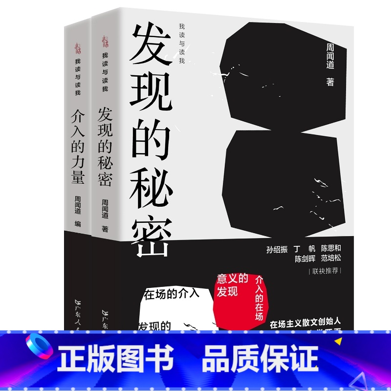 [正版]出版社我读与读我发现的秘密介入的力量中国文学当代文学文学评论广东人民出版社周闻道理论思考创作实践争鸣碰撞问答交