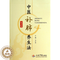 [醉染正版]中医补肺养生法(第三版) 马汴梁 人民军医