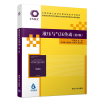 醉染图书液压与气压传动(第2版)/刘延俊9787302516163