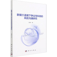 新媒介语境下争议性科技的风险沟通研究