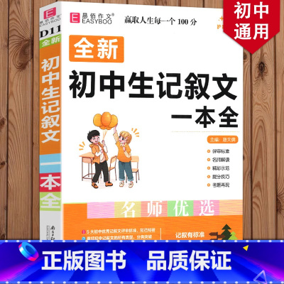 初中生记叙文一本全 初中通用 [正版]新版 初中生作文一本全中学生语文作文书大全满分素材初中初一七7八8年级9中考版记叙
