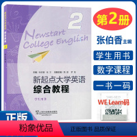 新起点 综合教程2 学生用书 [正版] 新起点大学英语综合教程2学生用书 扫码音频及随行课堂 张伯香编 综合教程二学生用