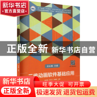 正版 二维动画软件基础应用(技工院校十四五规划动漫设计专业系列