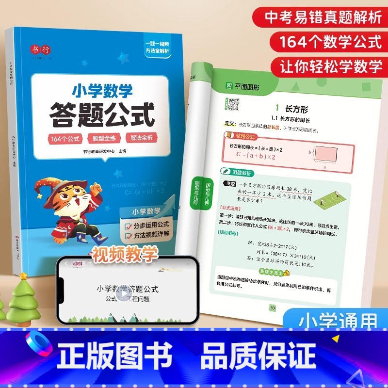 小学数学答题公式 小学通用 [正版]小学数学答题公式大全基础知识集锦大盘点练习册1-6年级上下册考点及公式定律知识点汇总