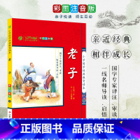 [正版]老子 小学国学经典教育读本 彩图注音版小学生课外读物 启蒙经典书籍 h