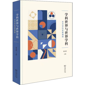 [M]学科世界与世界学科 艺术学科发展通报 曹意强 编 -9787100202664