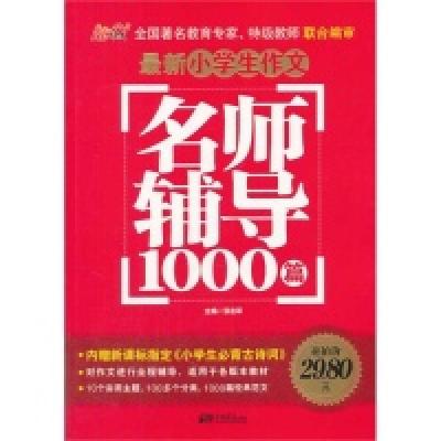 正版新书]最新小学生作文名师辅导1000篇张在军9787514609134