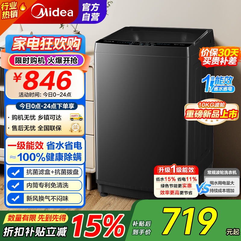 美的(Midea)波轮洗衣机全自动10kg家用大容量专利免清洗不锈钢立方内筒一级能效MB10V37T