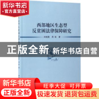 正版 西部地区生态型反贫困法律保障研究 刘晓霞,周凯著 中国社