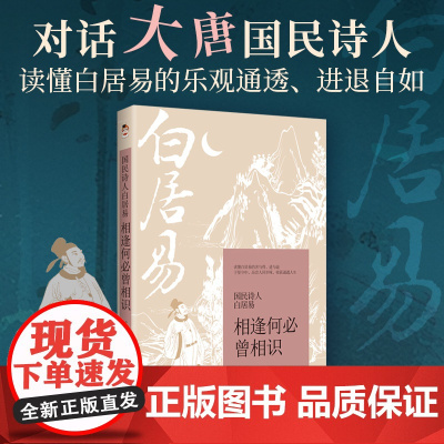 国民诗人白居易:相逢何必曾相识