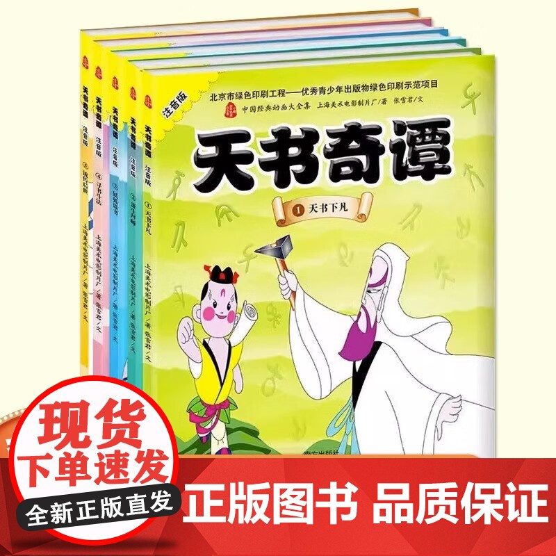 天书奇谭全5册绘本故事书 注音版 一二年级中国神话经典宝宝睡前启蒙童话3–6岁上海美影经典动画正版幼儿园大中小班老师读物