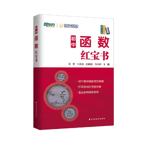 醉染图书初中函数9787547614792