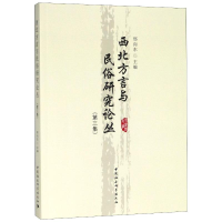 音像西北方言与民俗研究论丛(第3集)邢向东主编