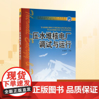 压水堆核电厂调试与运行:单建强 编 大中专高职科技综合 大中专 中国电力出版社