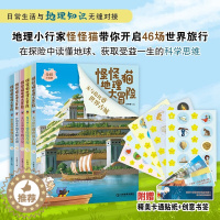 [醉染正版]怪怪猫地理大冒险全套5册 注音版绘本JST儿童故事书6岁以上科普类书籍小学一三四年级阅读地理启蒙读物带着孩子