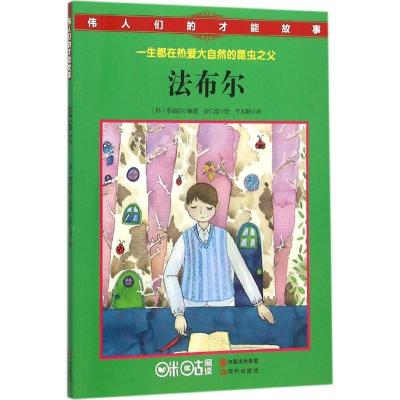 正版新书]法布尔李茹信9787514337860